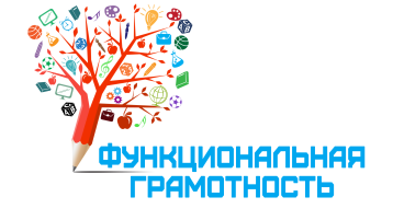 Функциональная грамотность в ДОУ Функциональная грамотность в ДОУ.